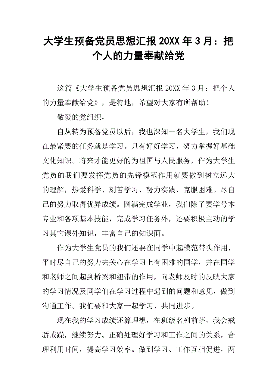 大学生预备党员思想汇报20xx年3月：把个人的力量奉献给党_第1页