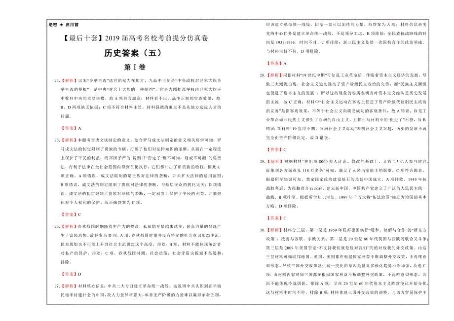 2019年高考名校考前提分仿真试卷 历史（五）---精品解析Word版_第5页