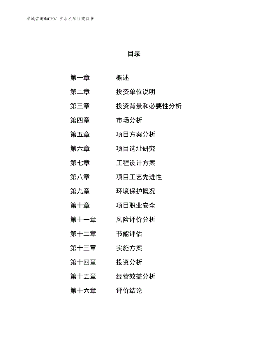 （立项审批）挤水机项目建议书_第1页