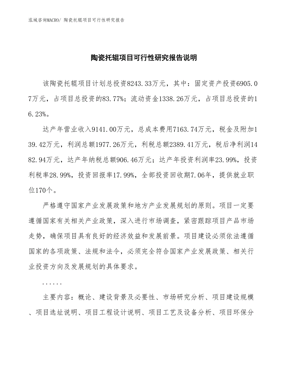 （批地）陶瓷托辊项目可行性研究报告_第2页