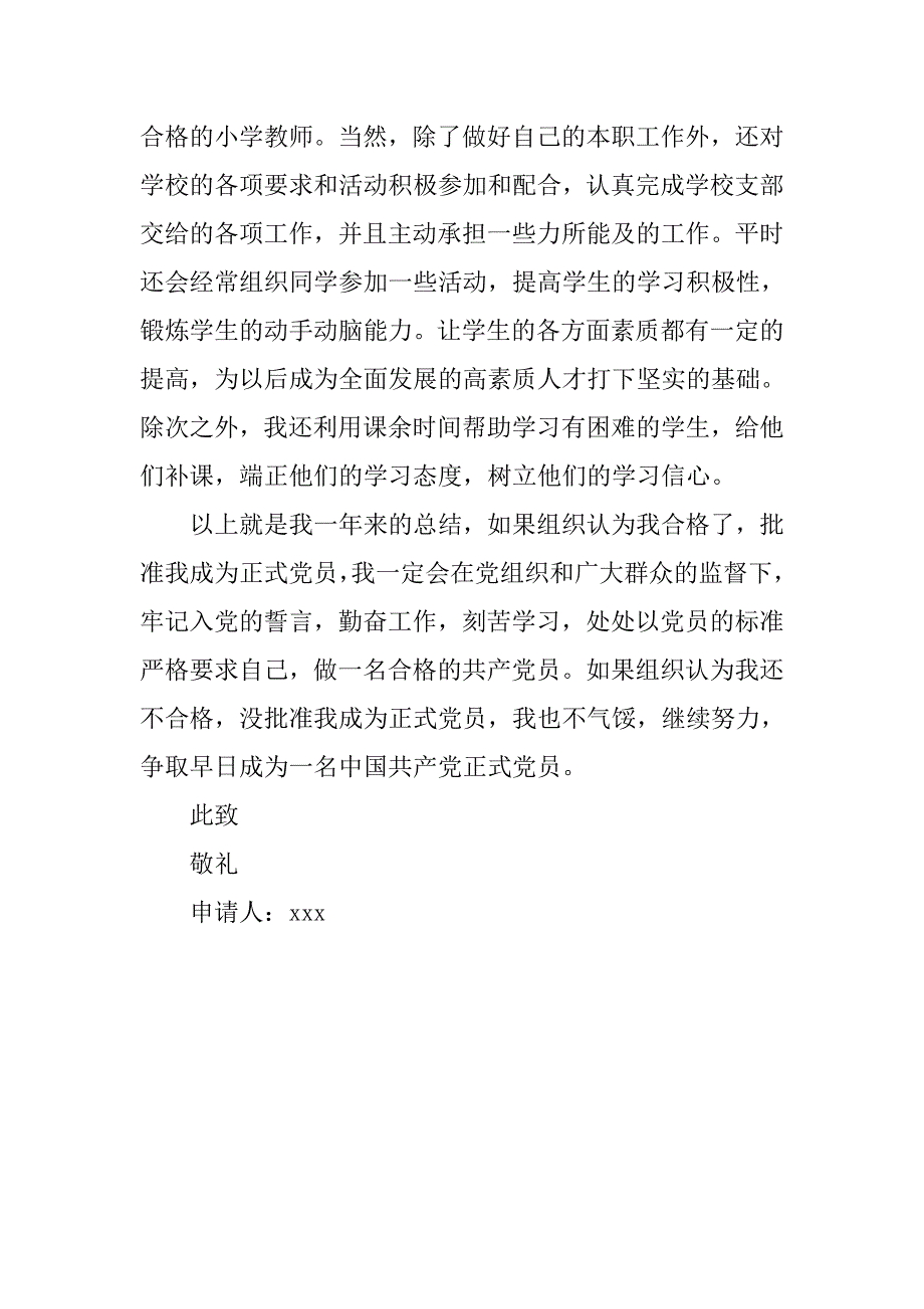 小学教师入党申请书精编_第2页