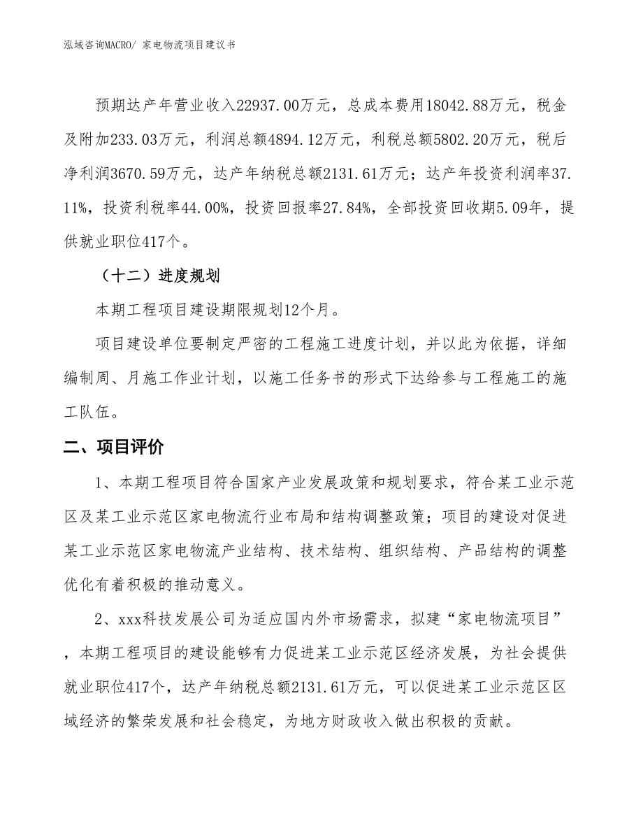 （立项审批）家电物流项目建议书_第4页