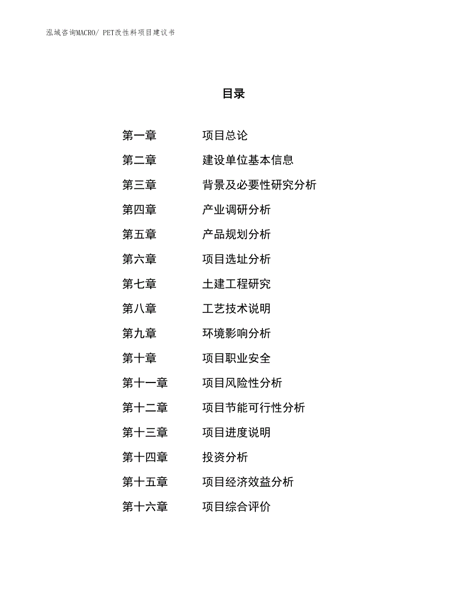 （立项审批）PET改性料项目建议书_第1页