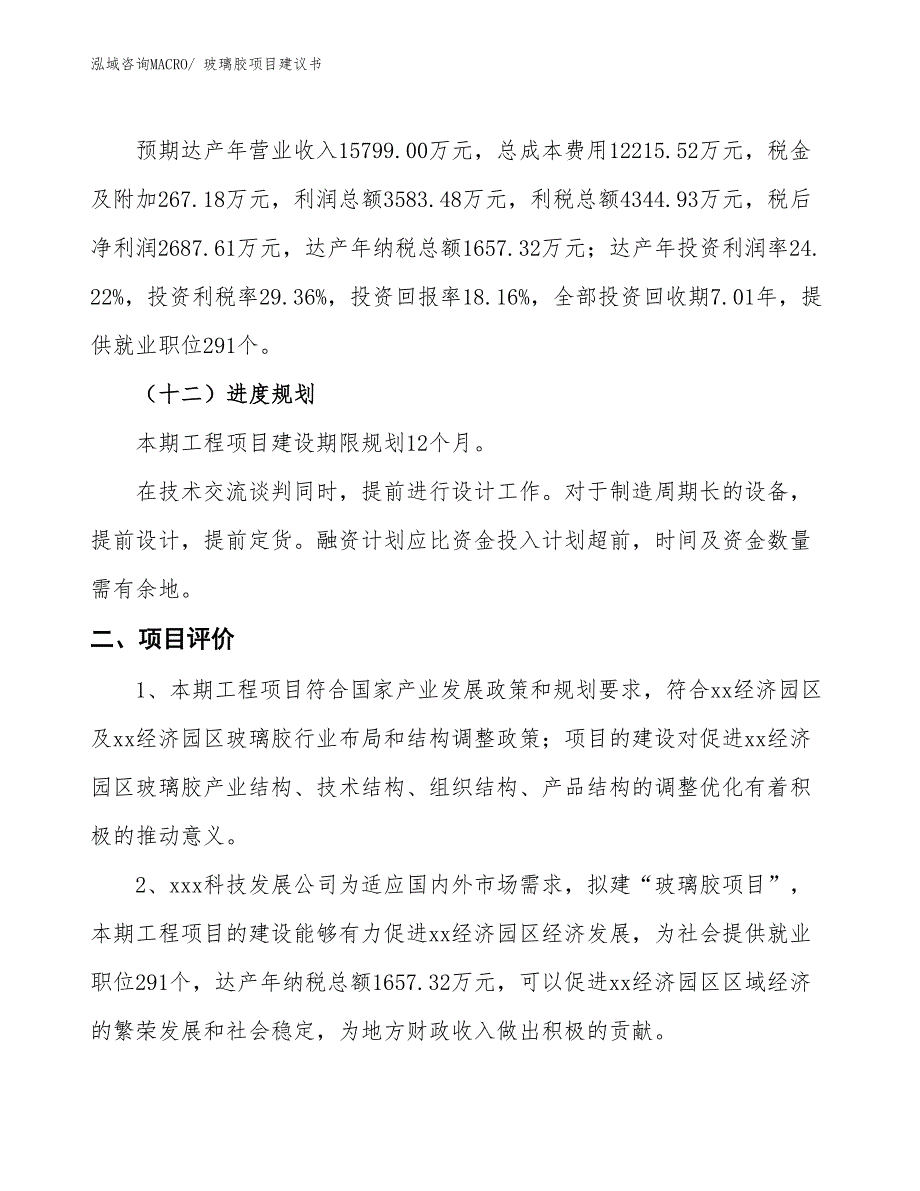 （立项审批）玻璃胶项目建议书_第4页