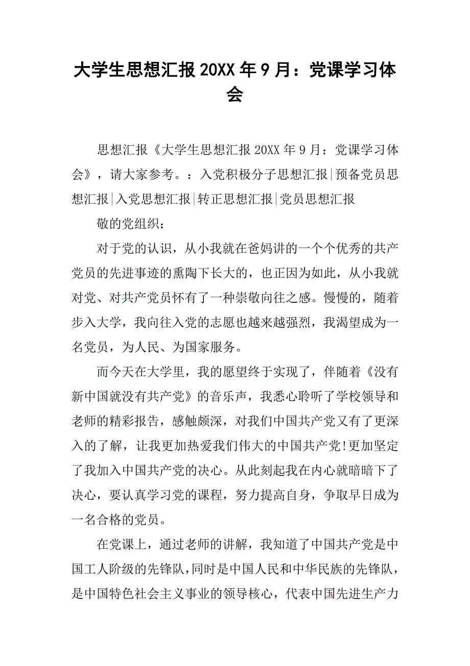 大学生思想汇报20xx年9月：党课学习体会_第1页