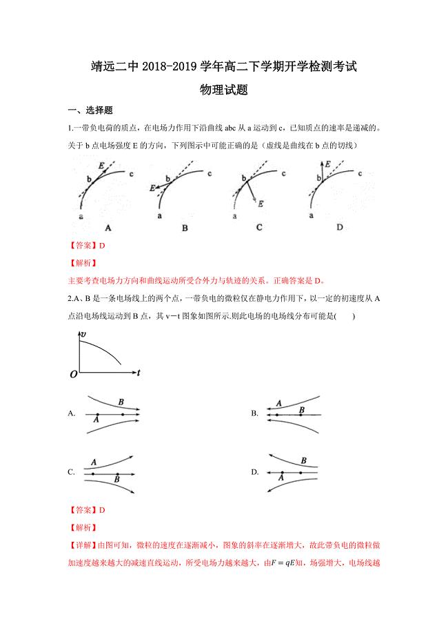 【解析版】甘肃省靖远县第二中学2018-2019学年高二下学期开学检测考试物理试卷 word版含解析