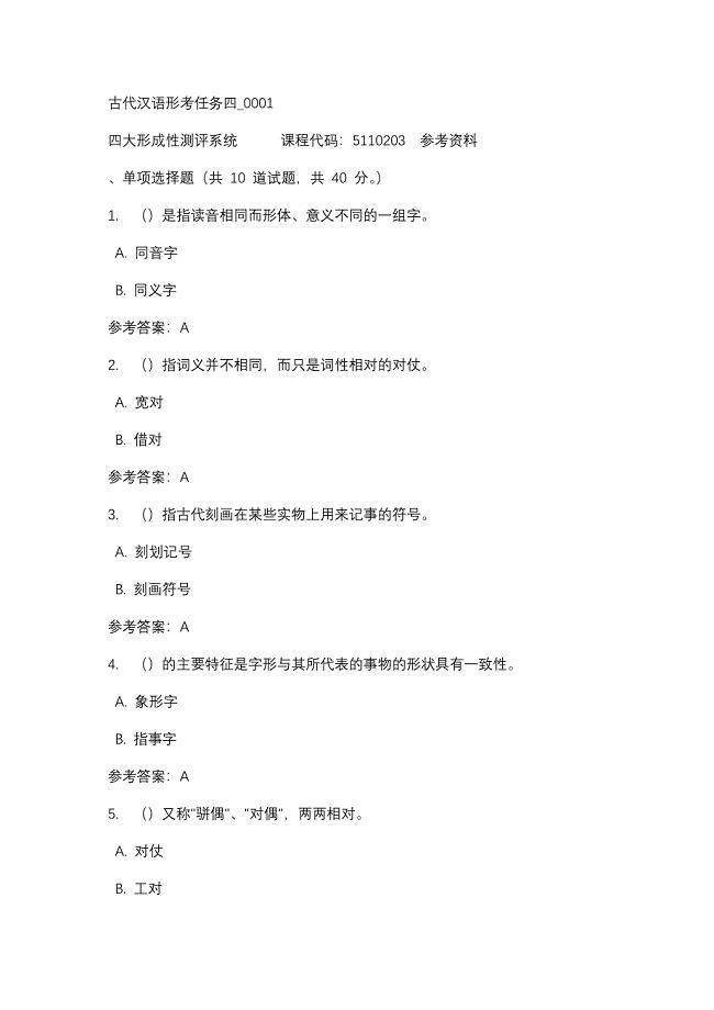古代汉语形考任务四_0001-四川电大-课程号：5110203-辅导资料