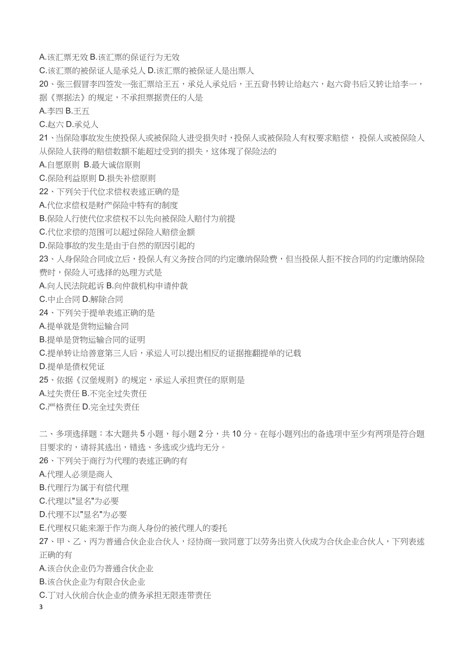 2018年10月自考《商法（二）》真题【自考真题】_第3页