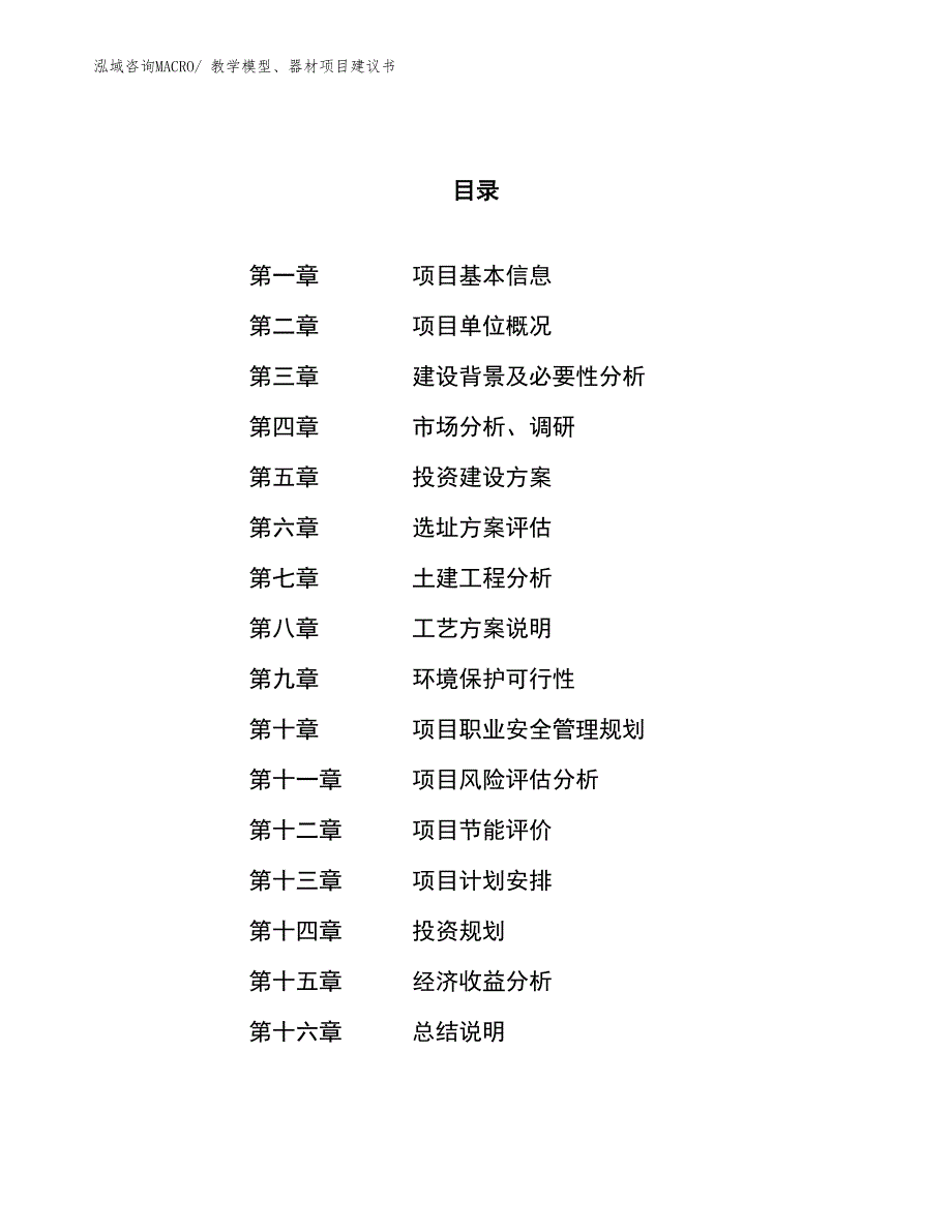 （立项审批）教学模型、器材项目建议书_第1页