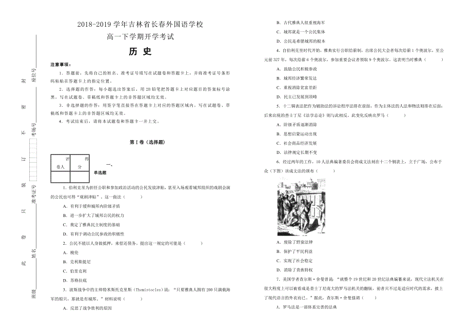 【100所名校】吉林省2018-2019学年高一下学期开学考试历史试卷 word版含解析_第1页