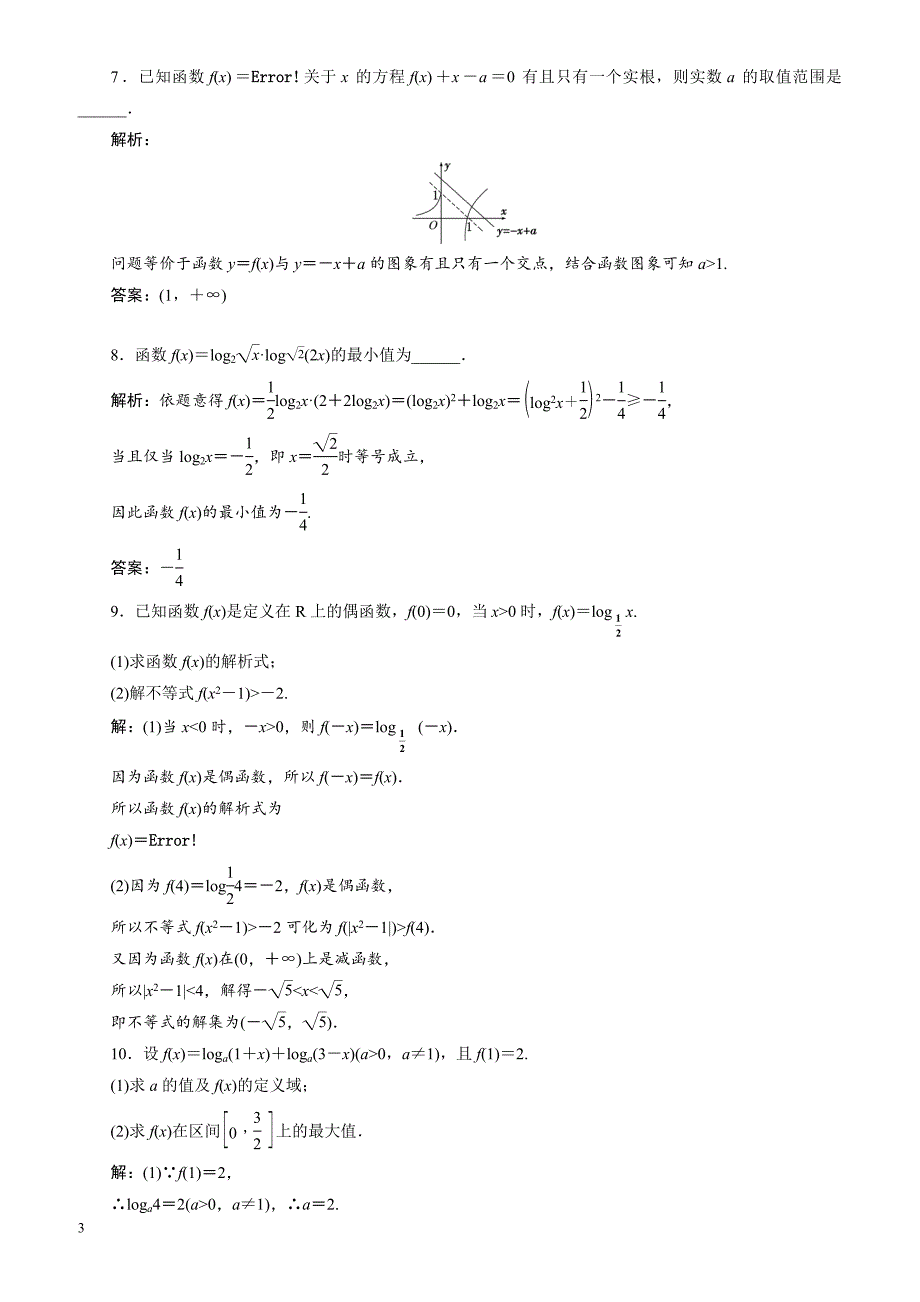 2018届高考文科总复习课时跟踪检测试卷(10)对数与对数函数-(数学)_第3页