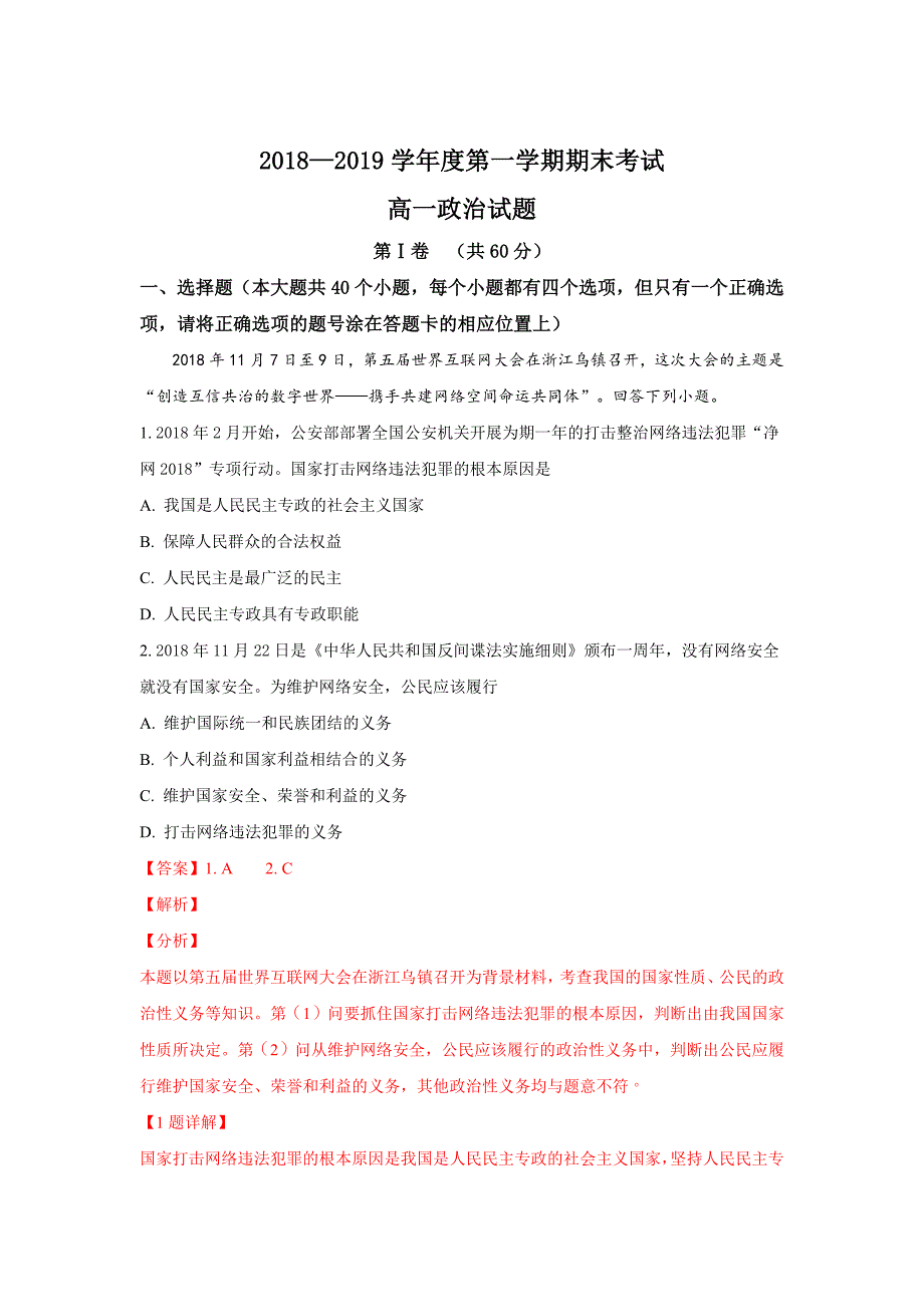 【解析版】山东省2018-2019学年高一上学期期末考试政治试卷 word版含解析_第1页