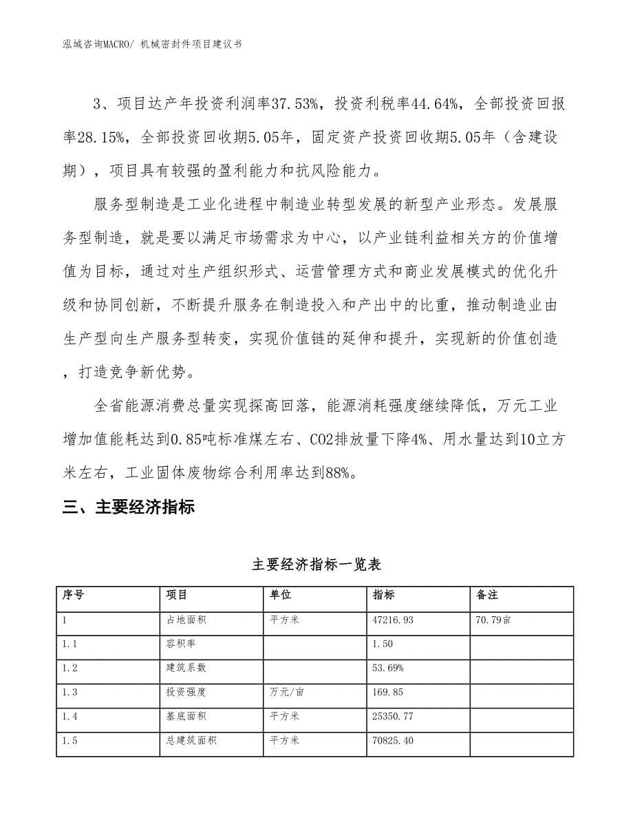 （立项审批）机械密封件项目建议书_第5页