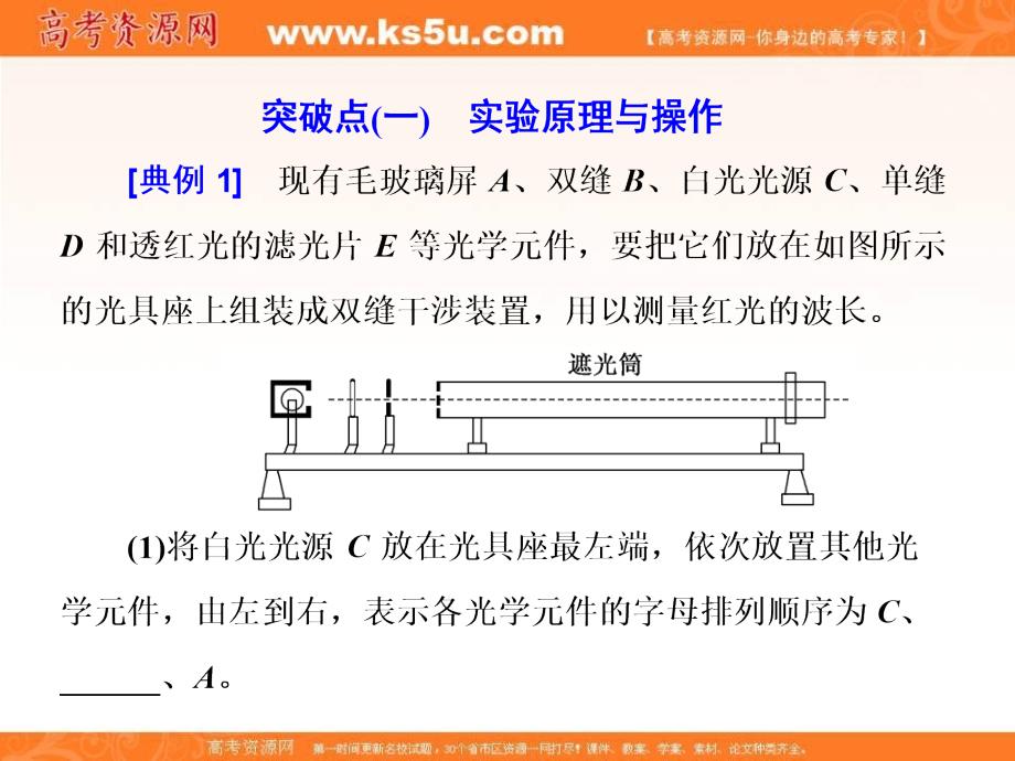 《三维设计》2017年高中物理（人教版）一轮复习课件：第十三章 波与相对论 实验十六 用双缝干涉测光的波长 _第2页