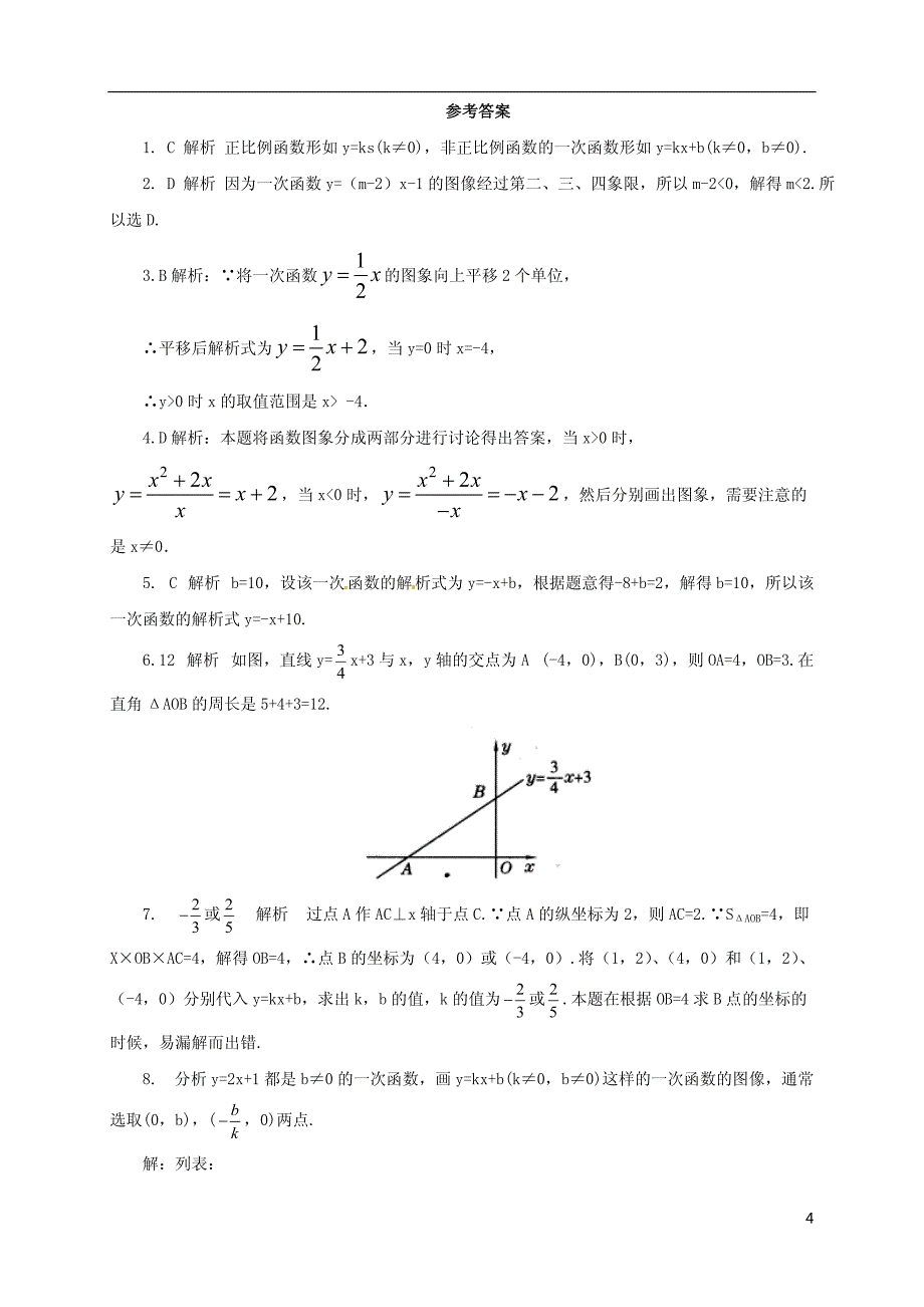 八年级数学上册4.2一次函数与正比例函数一次函数同步练习1含解析_第4页