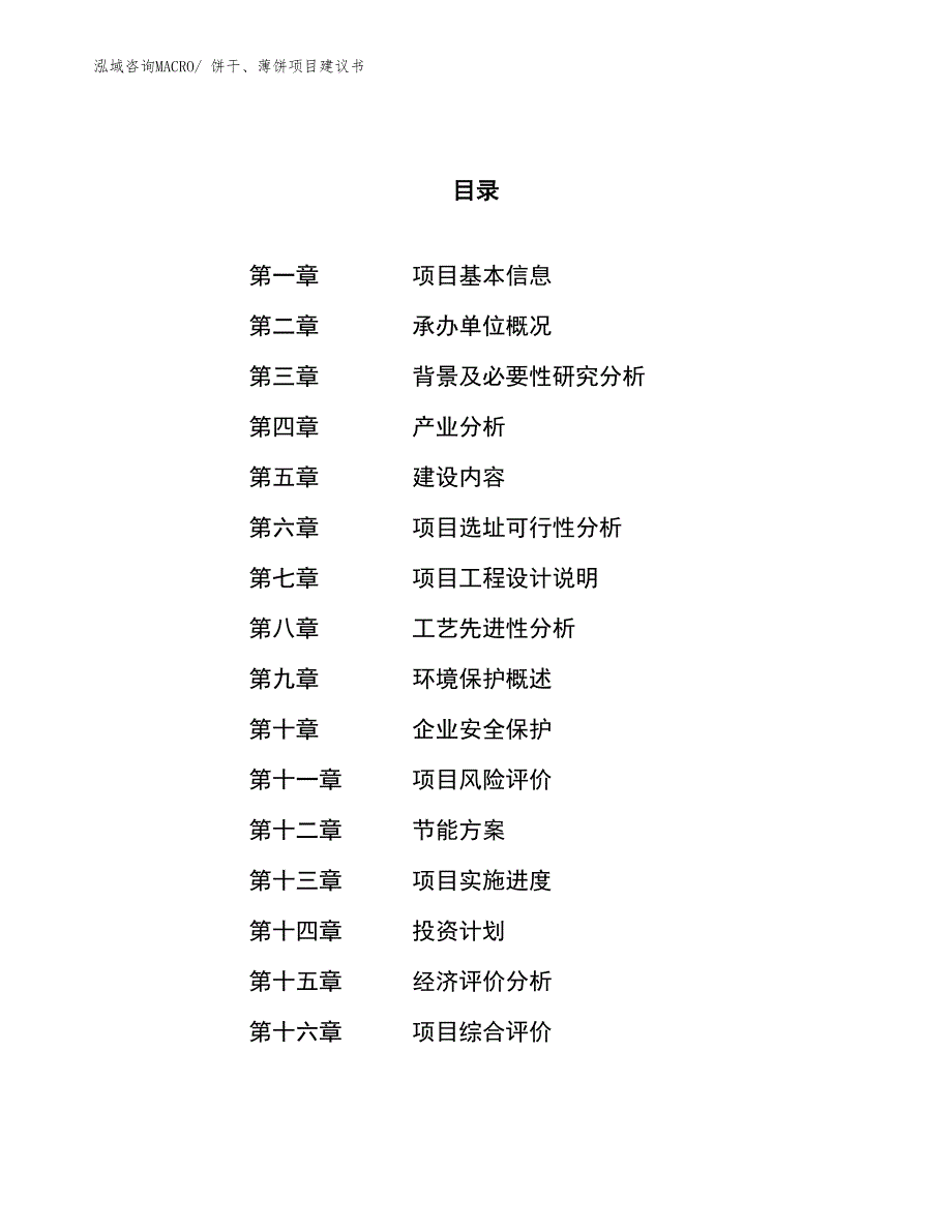 （立项审批）饼干、薄饼项目建议书_第1页