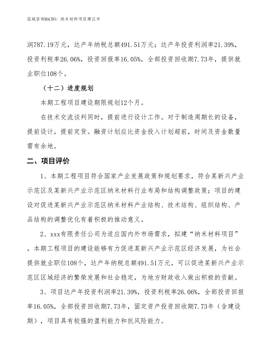 （立项审批）纳米材料项目建议书_第4页