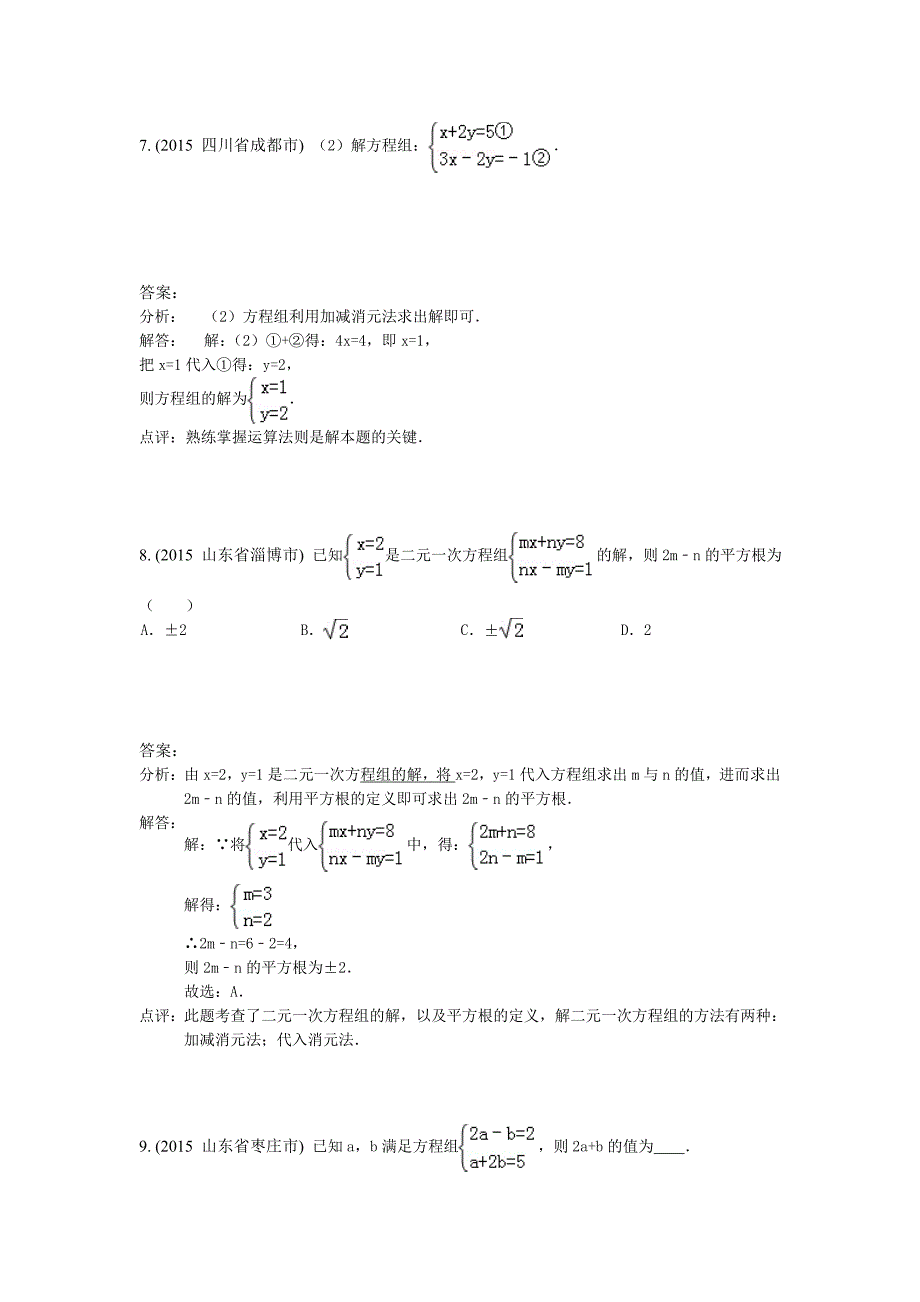 2.1二元一次方程组的概念、解法(2015年)_第3页