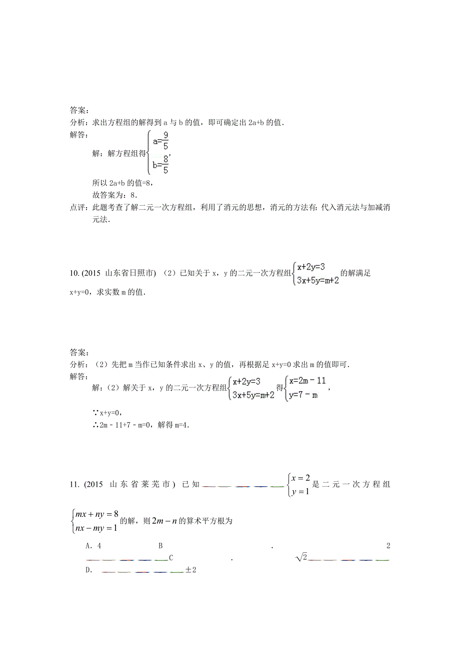 2.1二元一次方程组的概念、解法(2015年)_第4页