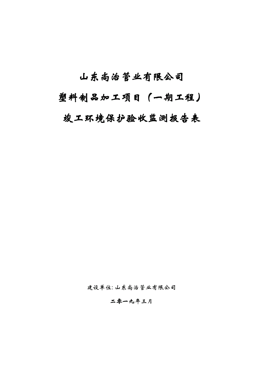 山东尚治管业有限公司塑料制品加工项目（一期工程）竣工环境保护验收报告_第1页