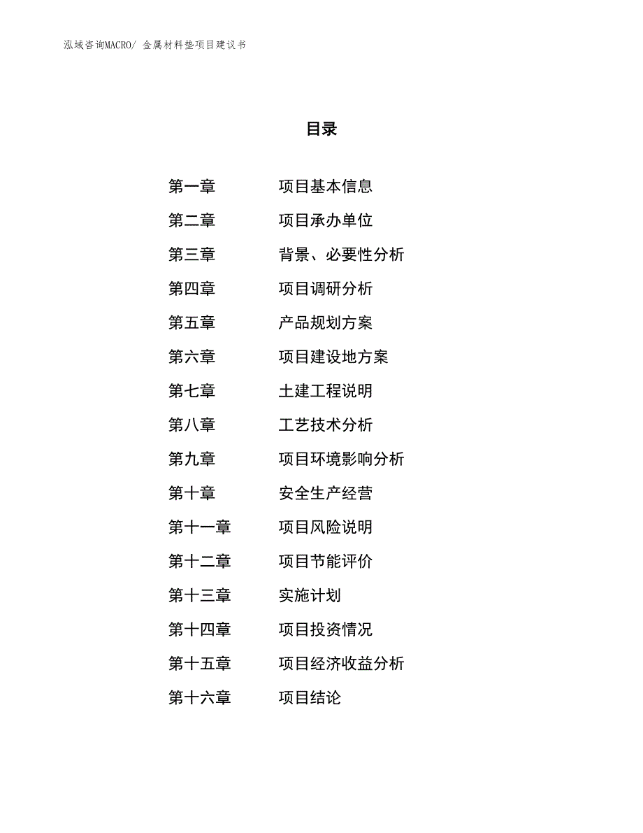 （立项审批）金属材料垫项目建议书_第1页