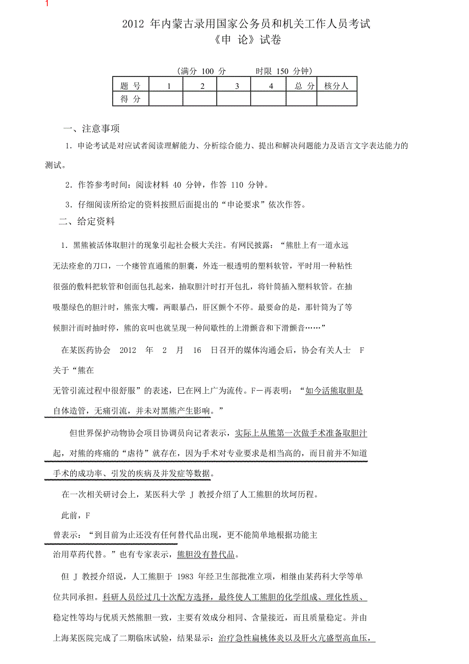 2012年内蒙古公务员考试《申论》真题及答案解析_第1页