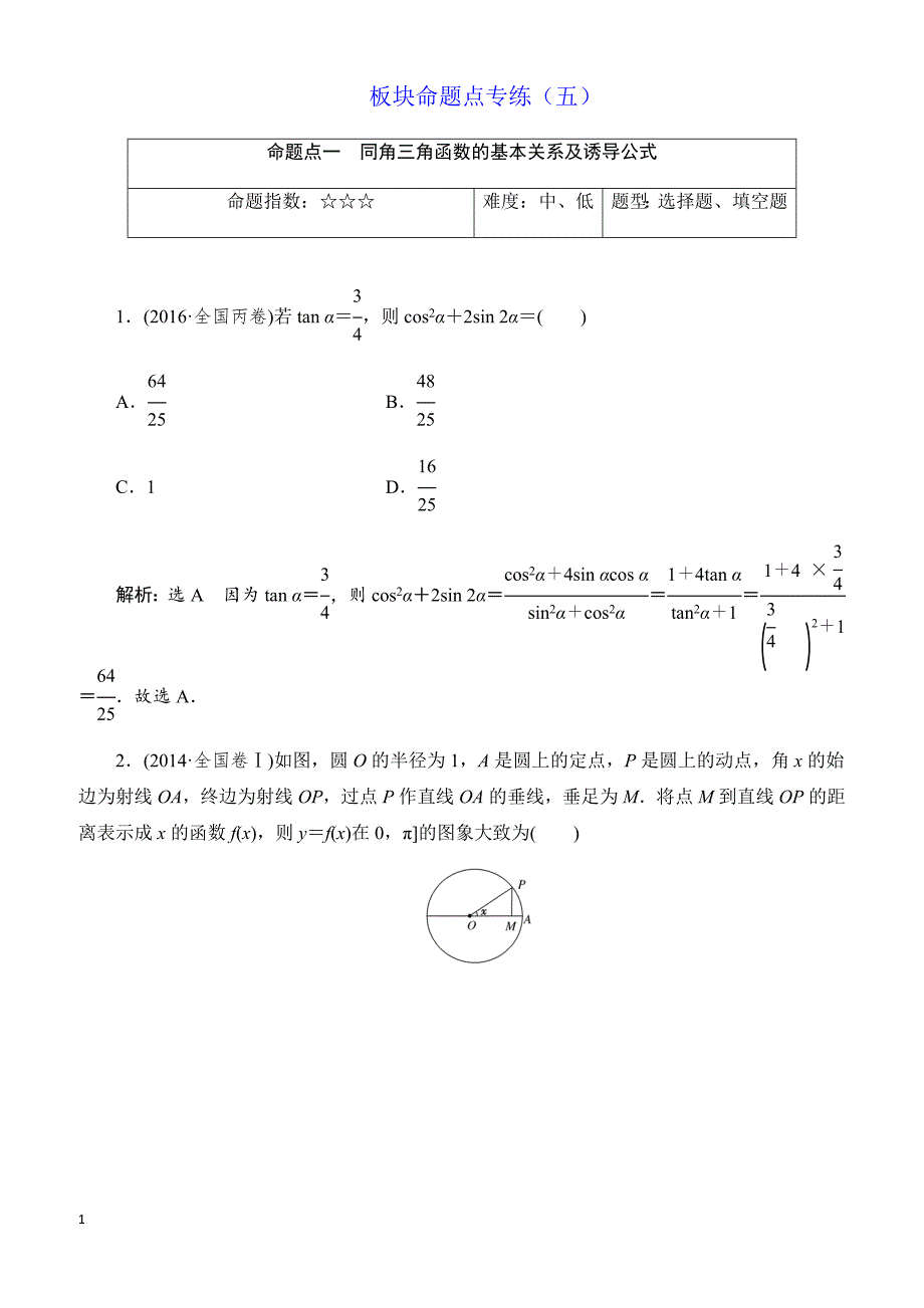 2018届高三数学(理)高考总复习：板块命题点专练(五)_有解析_第1页