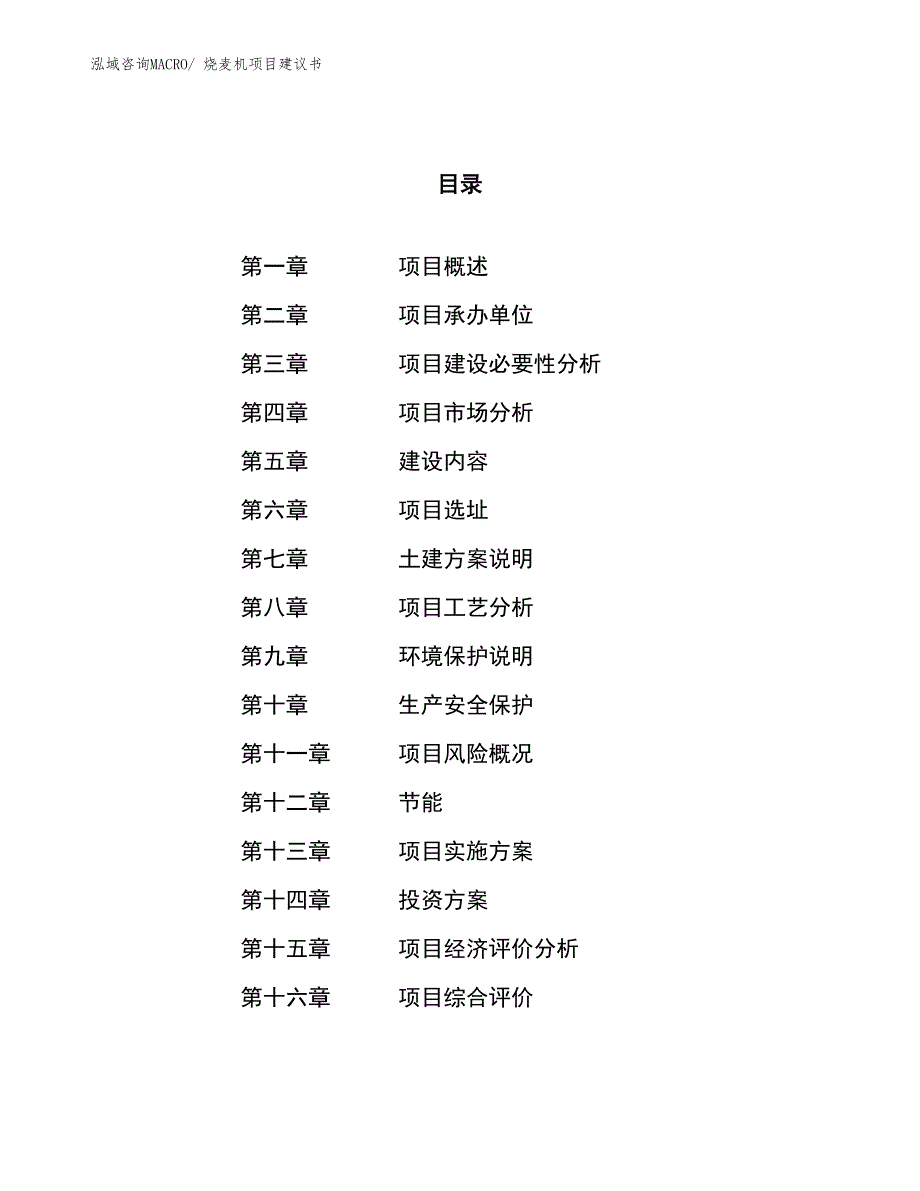 （立项审批）烧麦机项目建议书_第1页