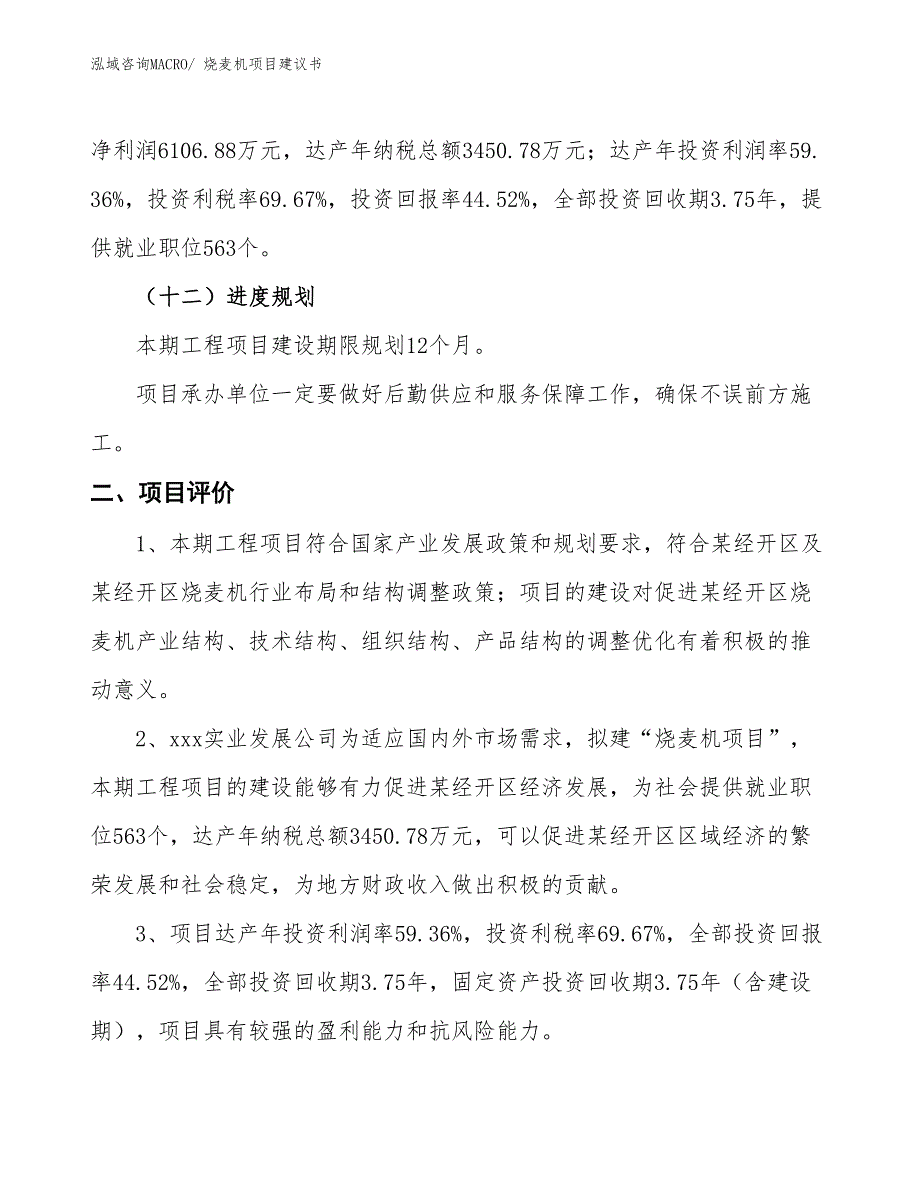 （立项审批）烧麦机项目建议书_第4页