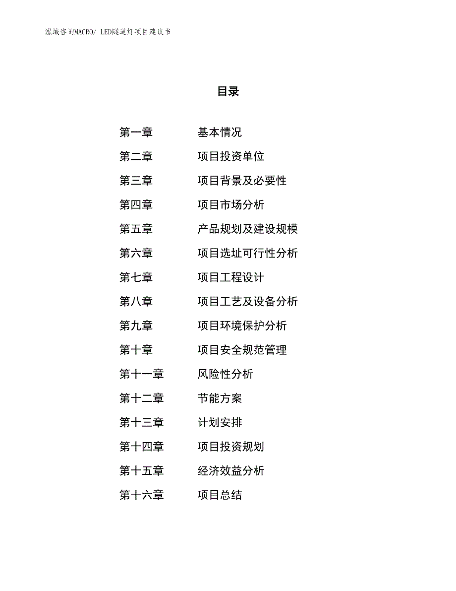 （立项审批）LED隧道灯项目建议书_第1页