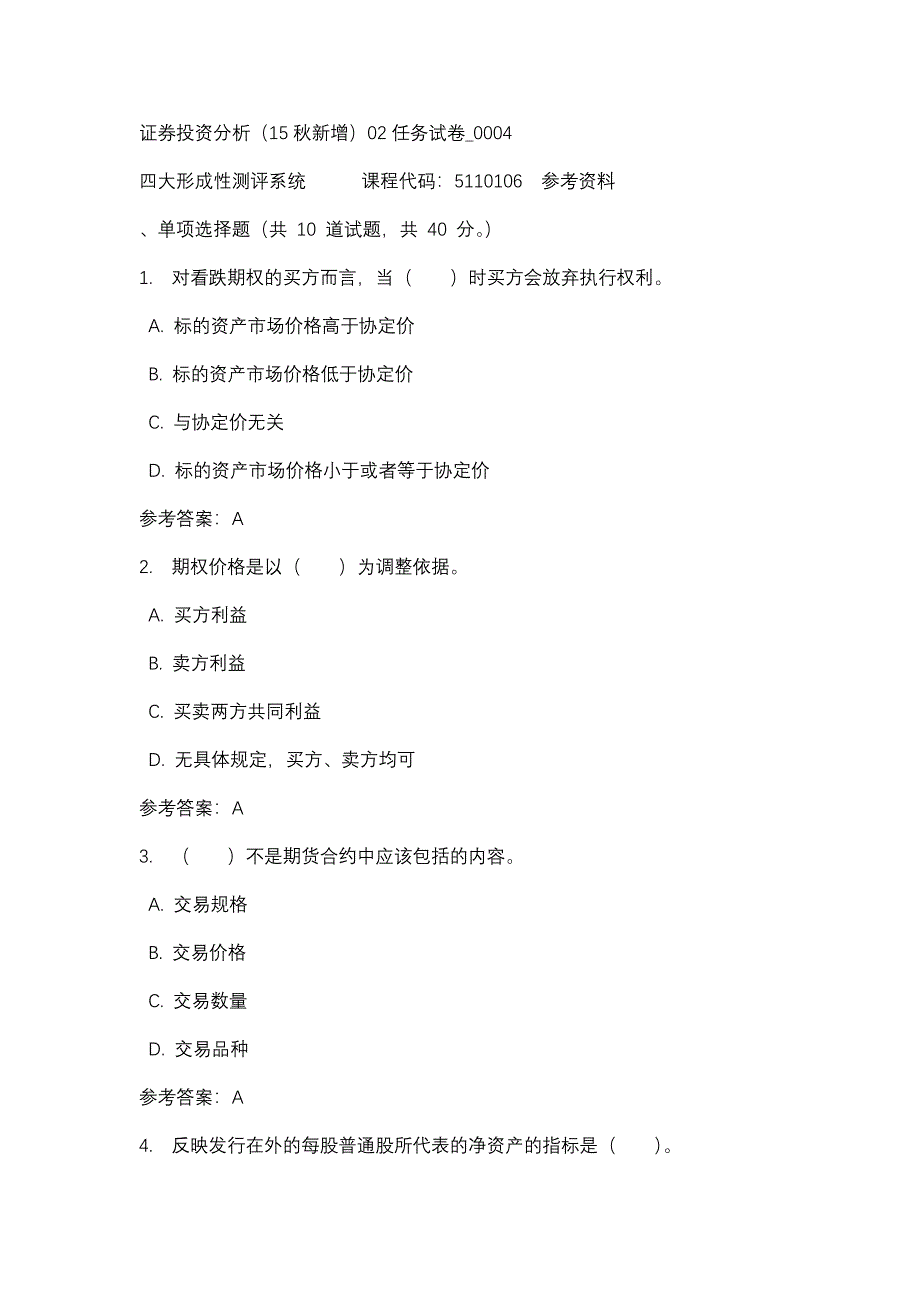 证券投资分析（15秋新增）02任务试卷_0004-四川电大-课程号：5110106-辅导资料_第1页