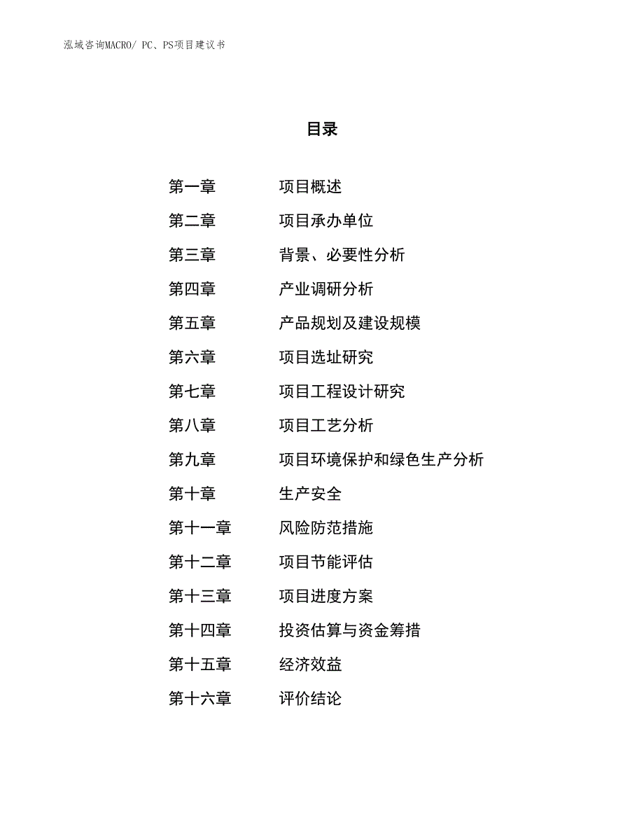 （立项审批）PC、PS项目建议书_第1页