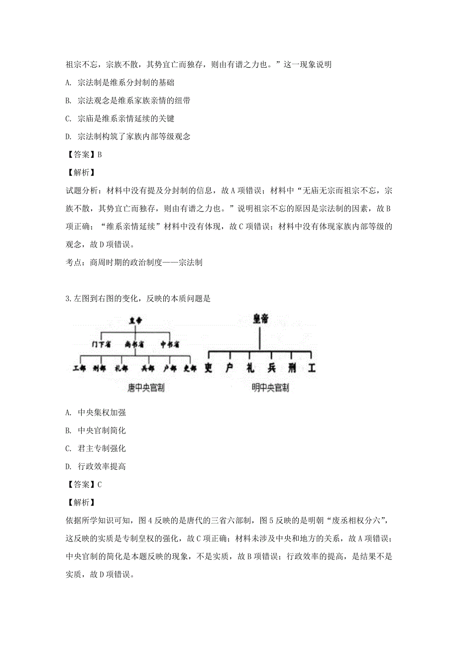 【解析版】湖南省g10教育联盟2018-2019学年高一下学期入学联考历史试题 word版含解析_第2页