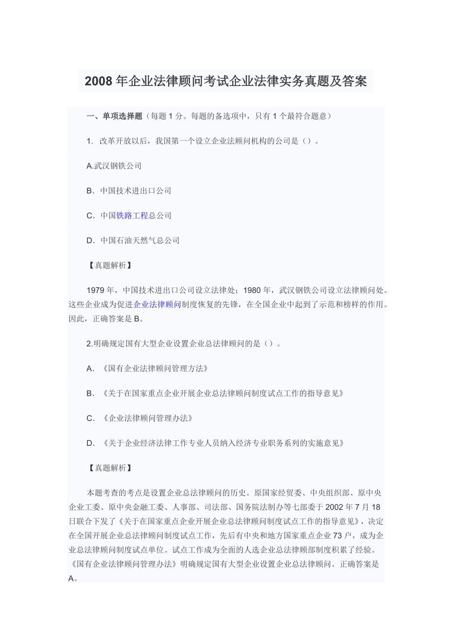 2008年企业法律顾问考试企业法律实务真题及答案_第1页