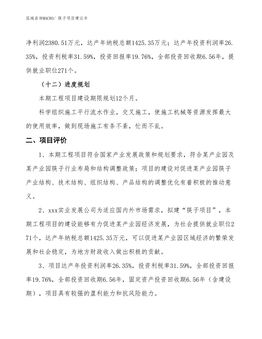 （立项审批）筷子项目建议书_第4页