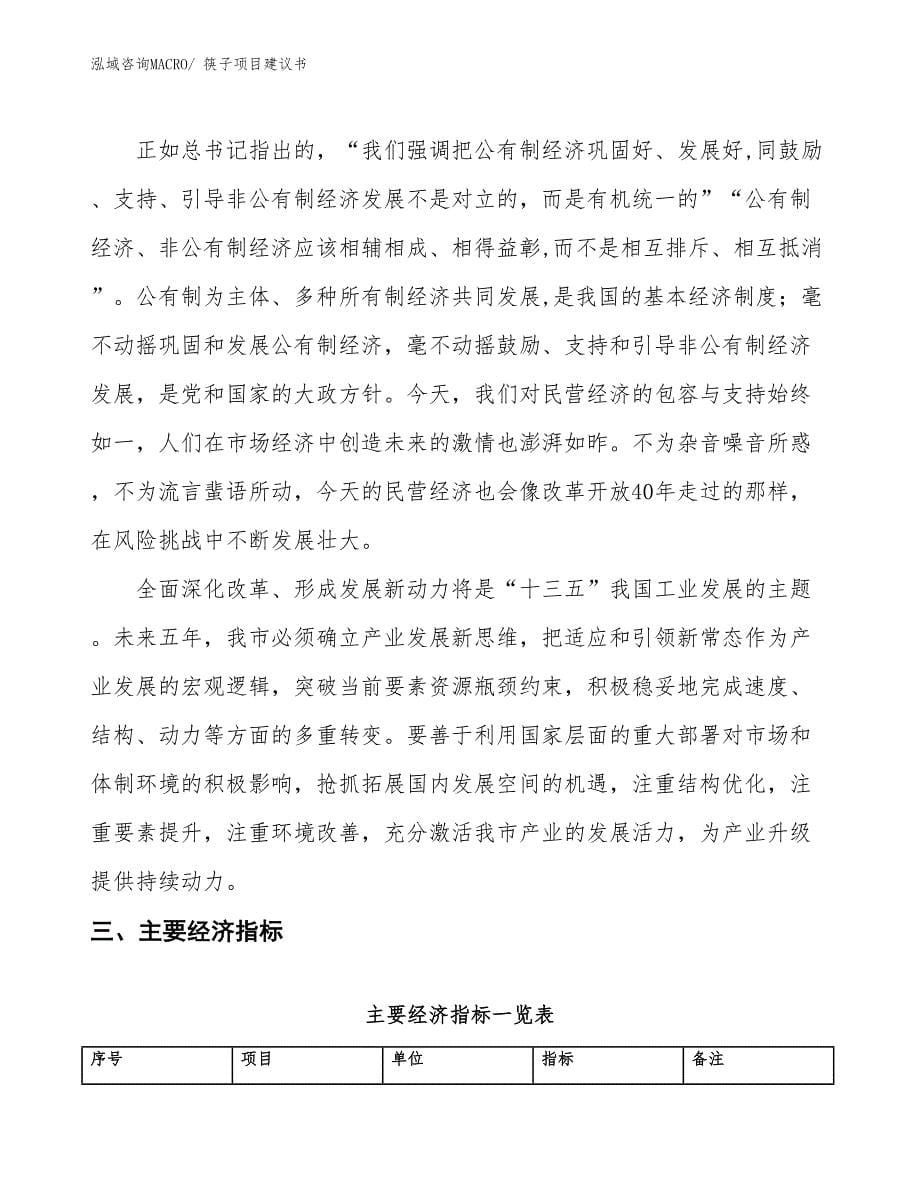 （立项审批）筷子项目建议书_第5页