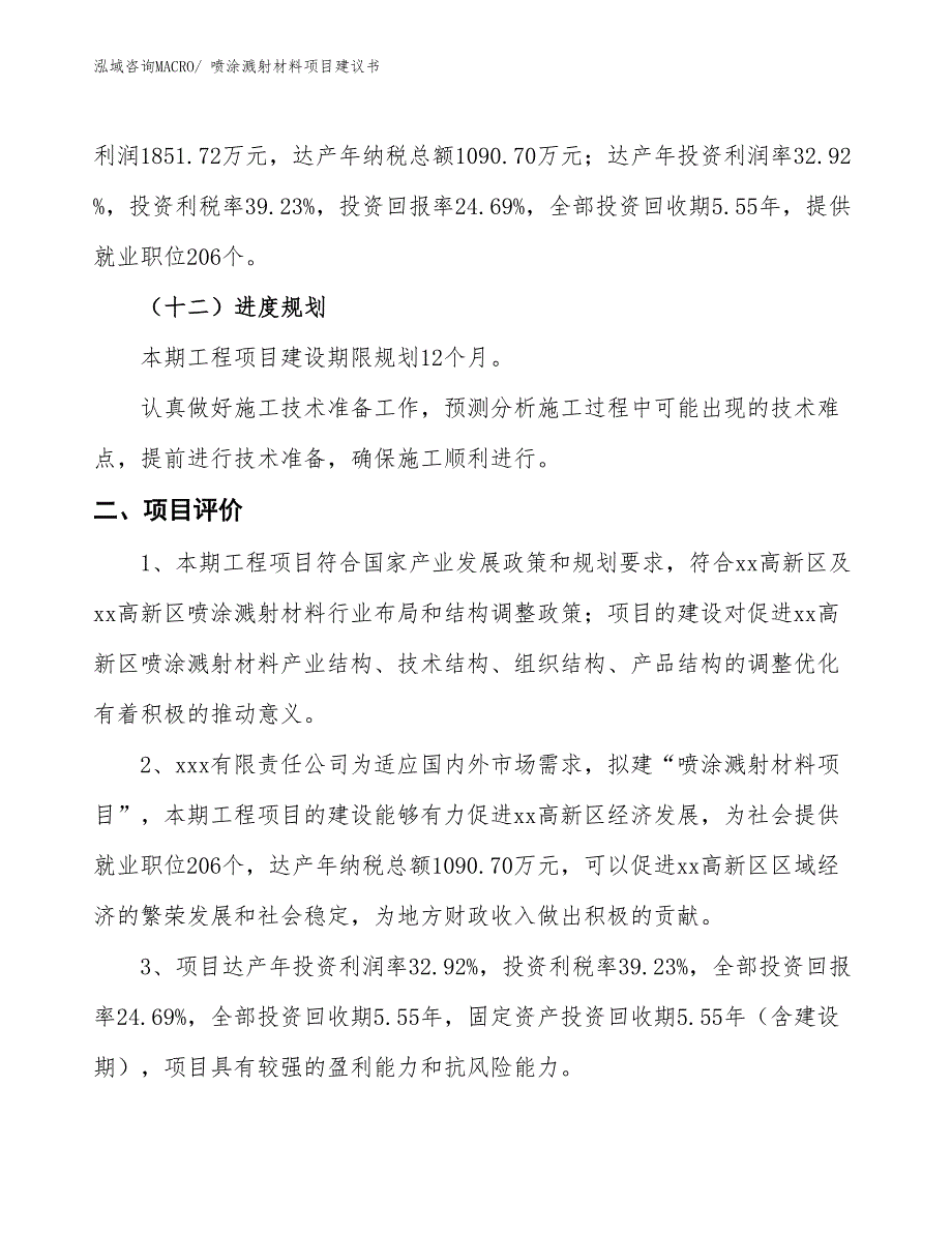 （立项审批）喷涂溅射材料项目建议书_第4页