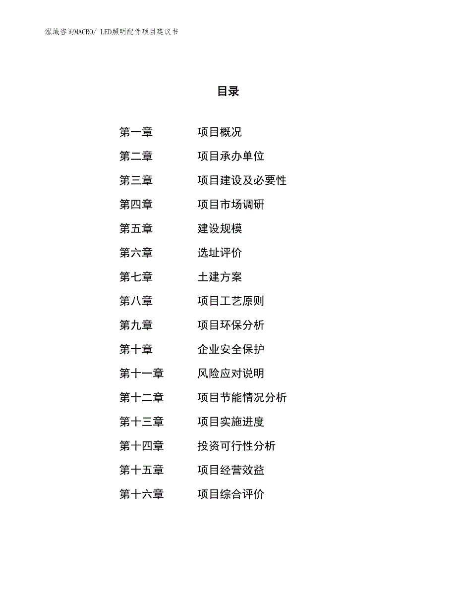 （立项审批）LED照明配件项目建议书_第1页