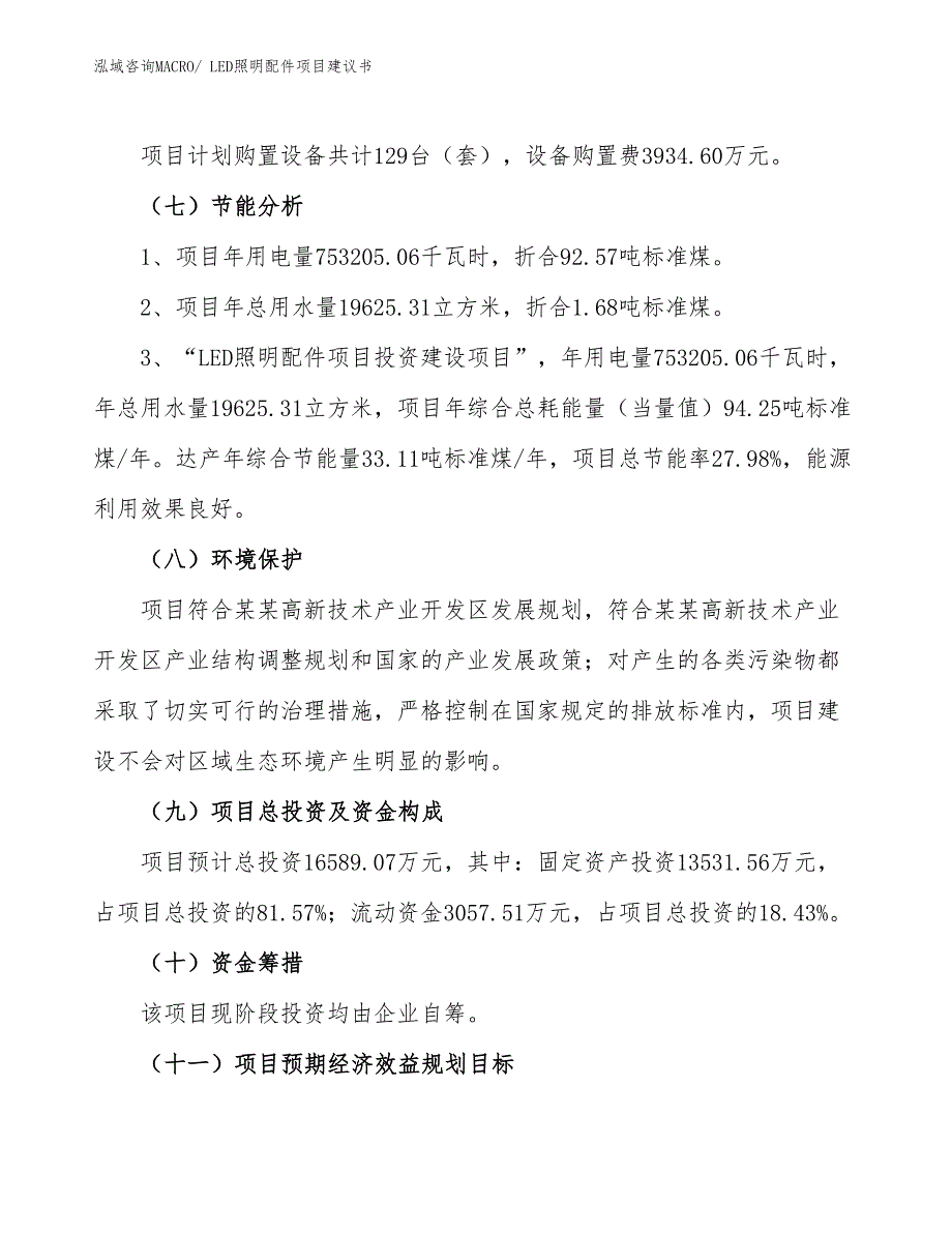 （立项审批）LED照明配件项目建议书_第3页