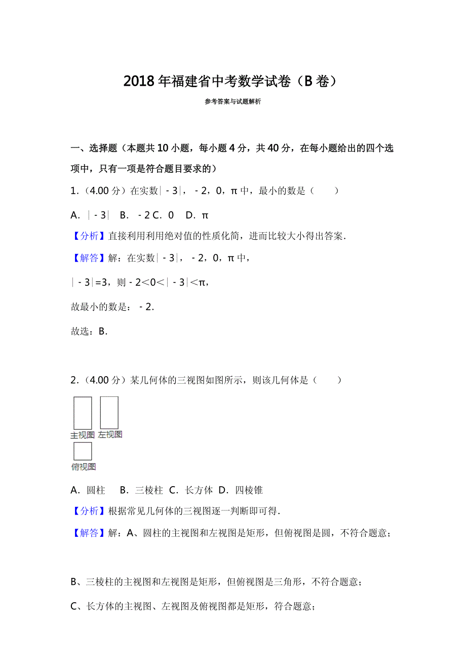 2018年福建省中考数学试卷（b卷）含详解详析_第1页