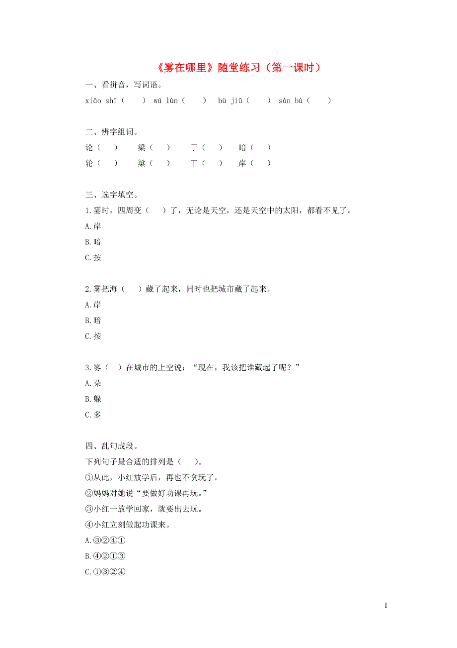 2019二年级语文上册 课文6 19《雾在哪里》（第1课时）随堂练习 新人教版_第1页