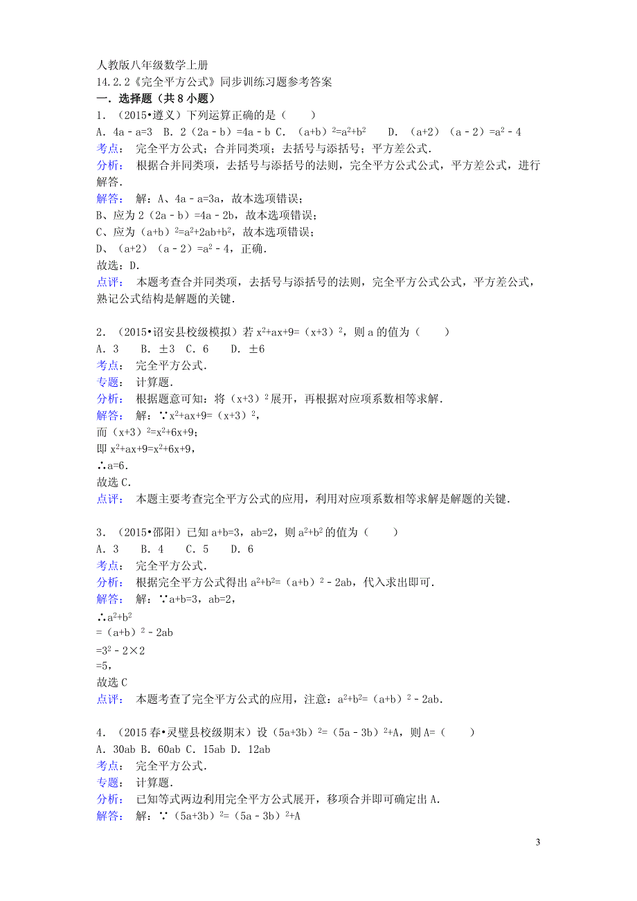 八年级数学上册14.2.2完全平方公式同步训练（含解析）_第3页