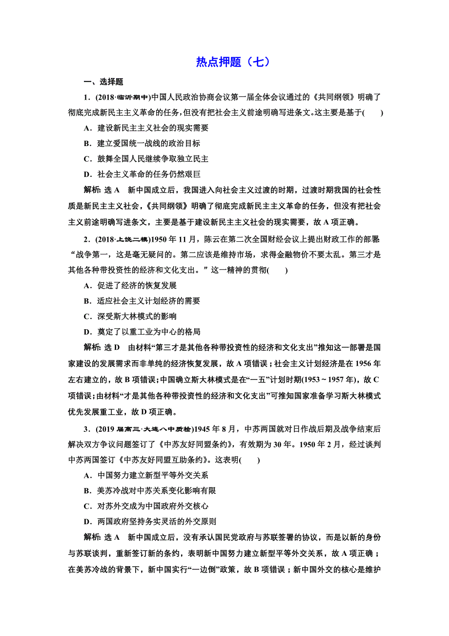 2019版二轮复习历史专题版：板块押题练（七） 过渡时期的社会转型 word版含解析_第1页