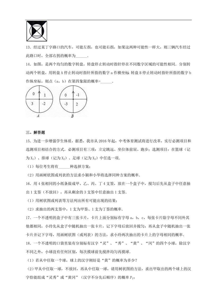 2016年九年级数学上册《第25章概率初步》单元综合测试附答案解析_第3页