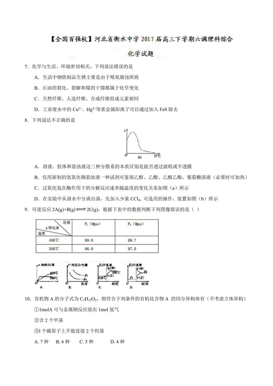 【全国百强校word】河北省衡水中学2017届高三下学期六调理综化学试题_第1页