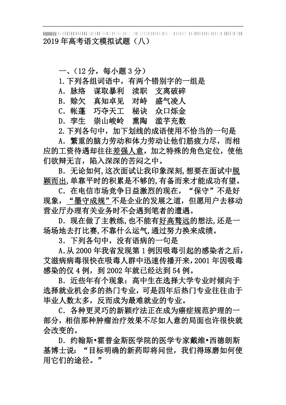 2019年高考语文模拟试题(八)_第1页