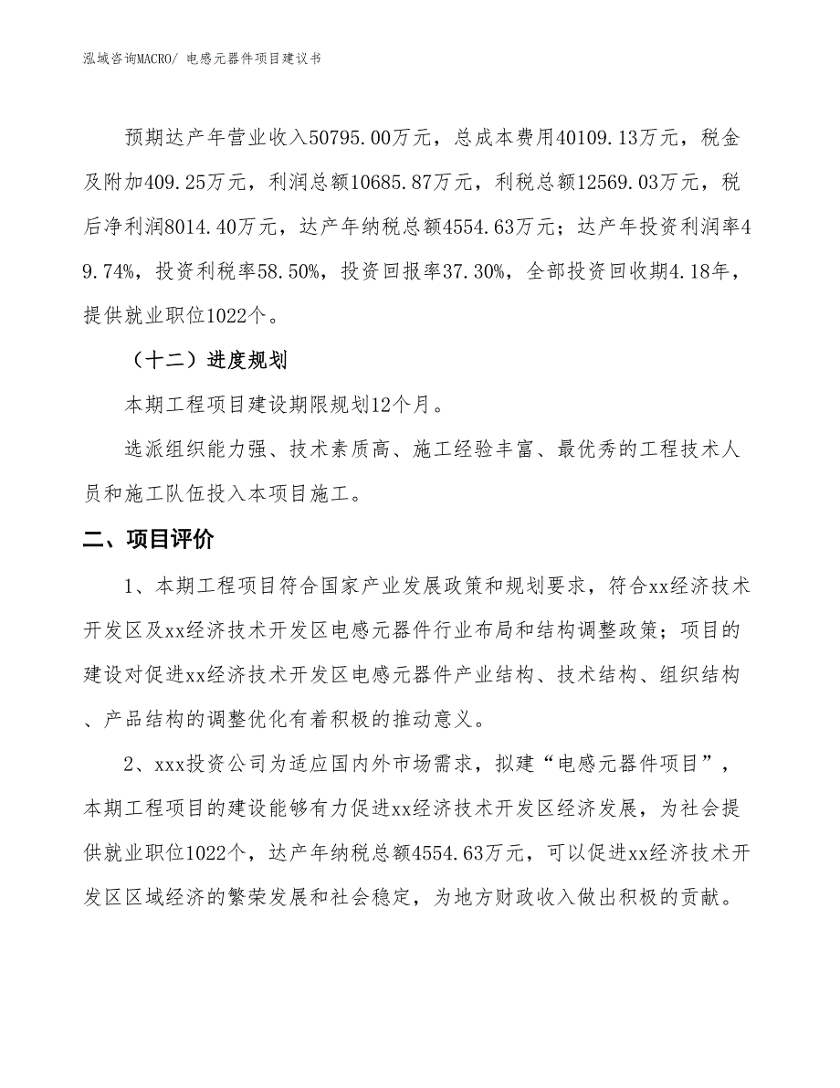 （立项审批）电感元器件项目建议书_第4页