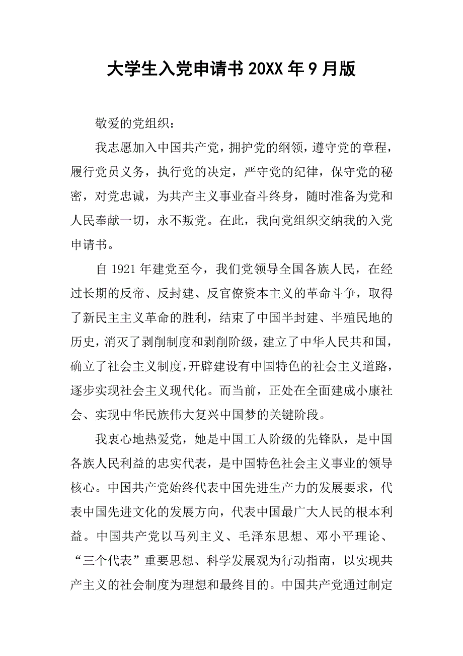 大学生入党申请书20xx年9月版_第1页