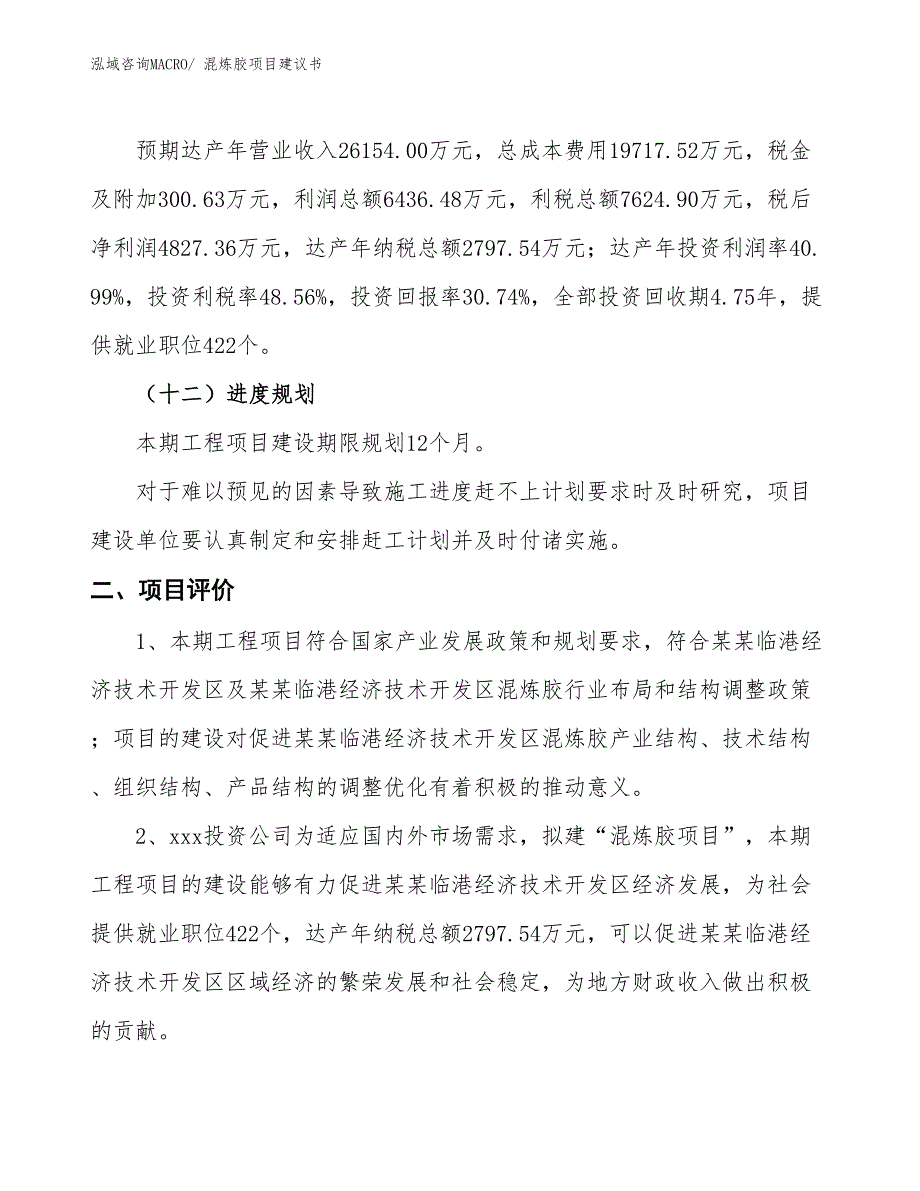 （立项审批）混炼胶项目建议书_第4页