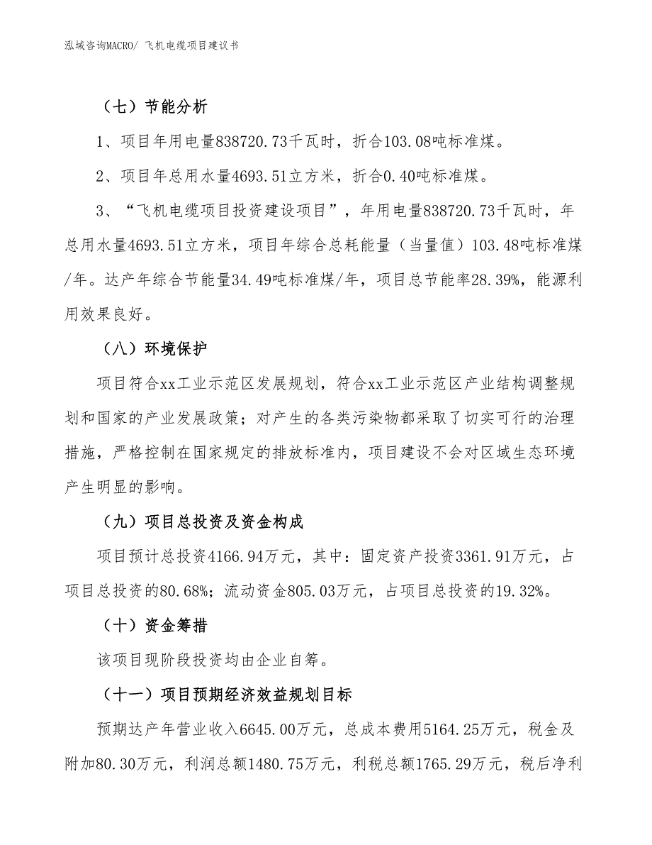 （立项审批）飞机电缆项目建议书_第3页